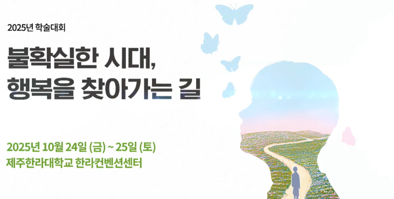 [세은심리상담연구소] 한국상담심리학회 25년 학술대회 참여 소식