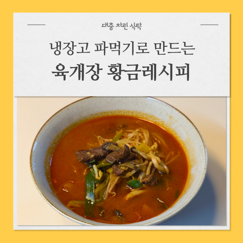 10분 컷! 냉장고 파먹기로 만드는 육개장 황금레시피 (feat. 사골육수)