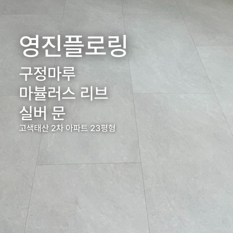  마뷸러스 리브 실버문 수원 고색태산2차 아파트 23평형 시공 사례