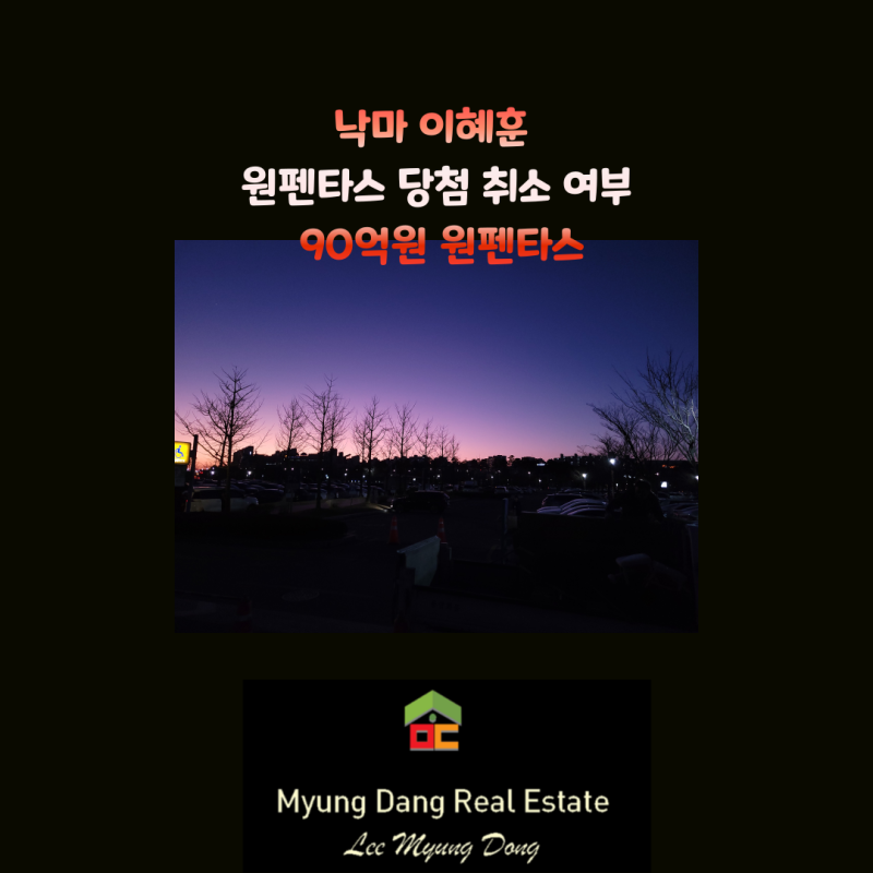 낙마 이혜훈 원펜타스 당첨 취소 여부, 90억원 원펜타스