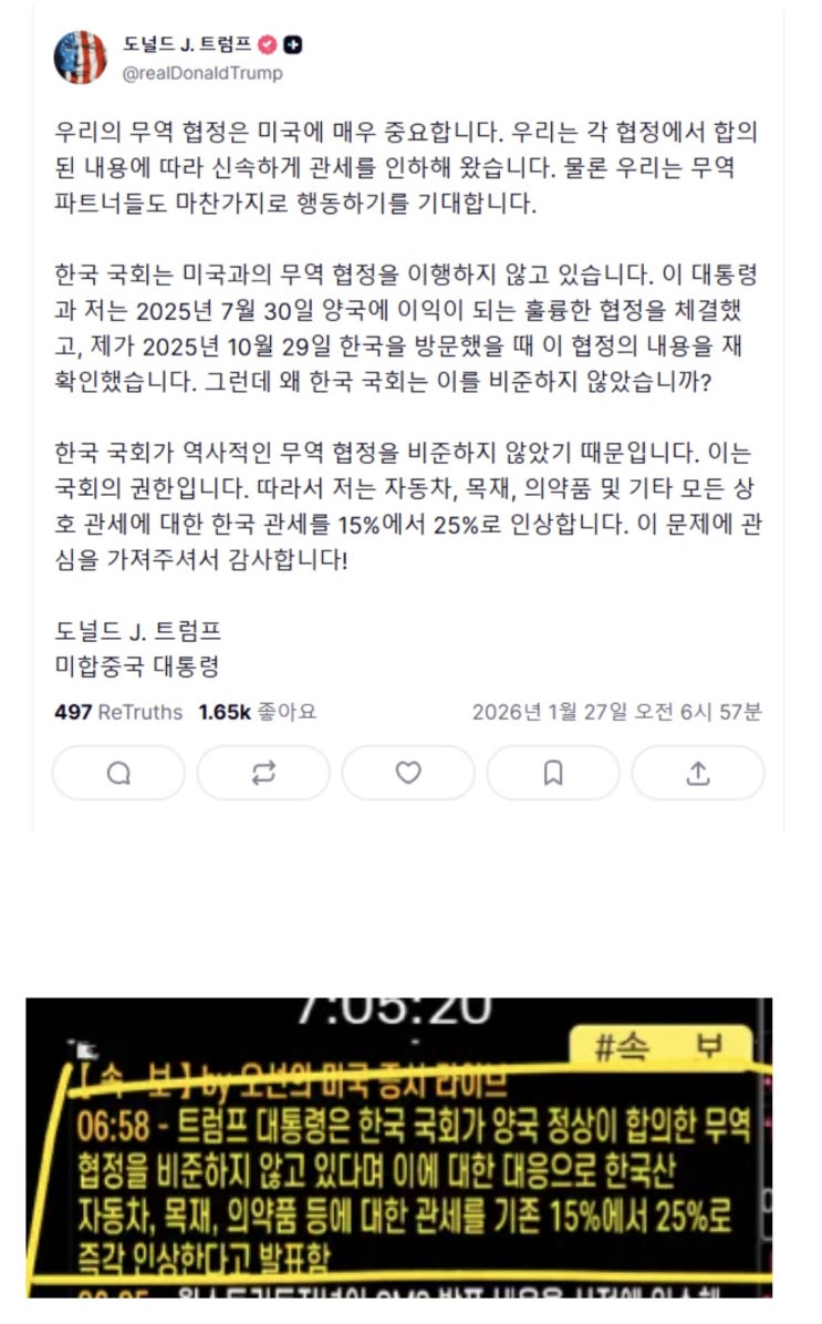  트럼프,  한국 국회가 미국과의 무역 협정을 이행하지 않아 한국 관세 인상