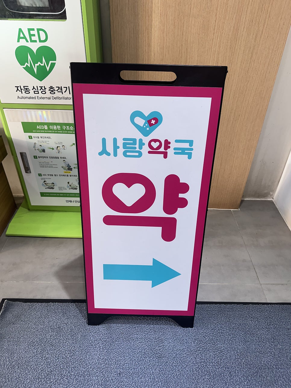사랑약국 사진 5