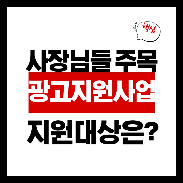  소상공인 사장님들 주목! 최대 900만원 광고 지원사업 총정리