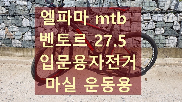 엘파마 MTB 자전거 구매 후기 | VENTOR 26인치 입문용 산악자전거 완전 정복!