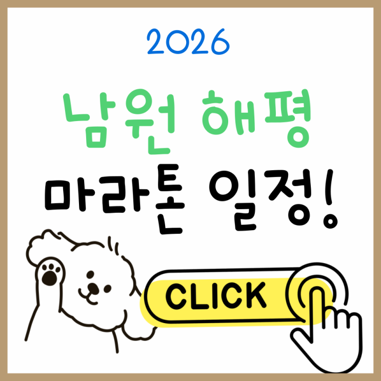  2026 남원 해평마라톤, 접수부터 코스 안내까지 한눈에 보기