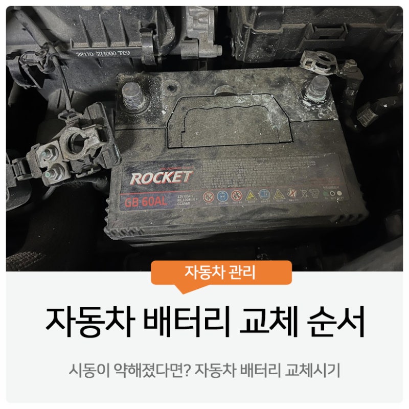 자동차 배터리 교체 순서 한 번에 정리!