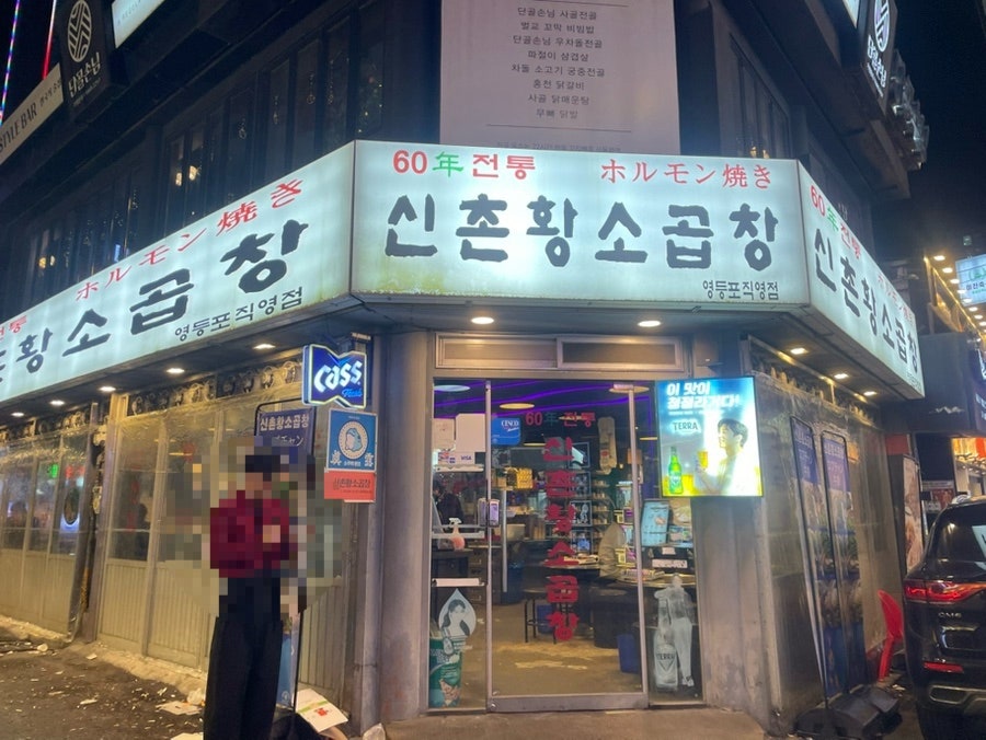 60년전통 신촌황소곱창 영등포직영점 사진 2