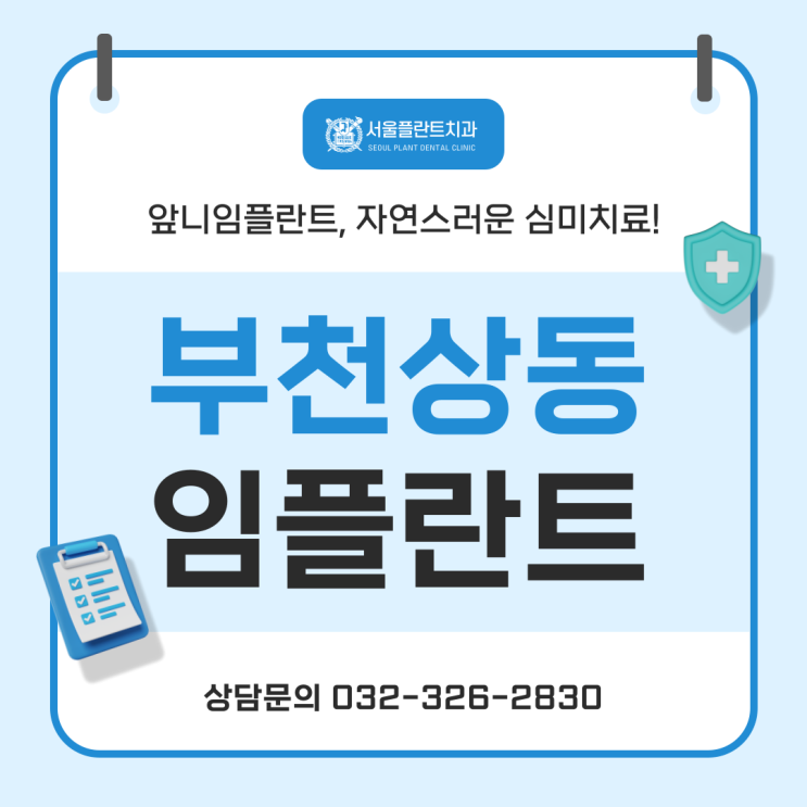  부천상동 앞니임플란트 치과 자연스러운 심미치료