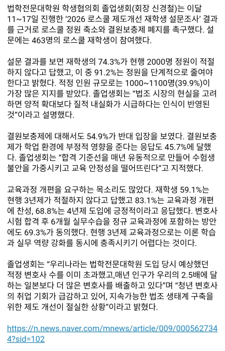  로스쿨 재학생 74.3% 정원 2천명 과다, 결원보충제 폐지 의견도 절반 넘어