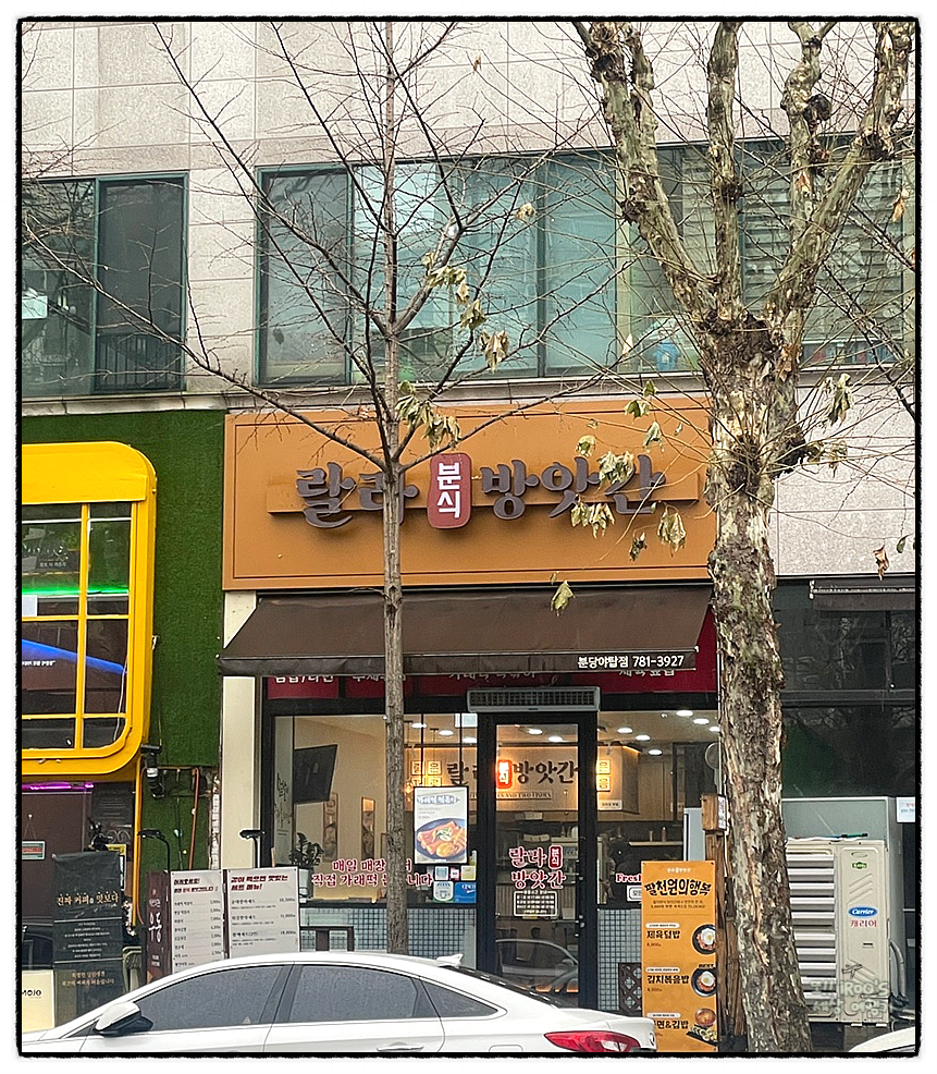 랄라 분식방앗간 사진 2