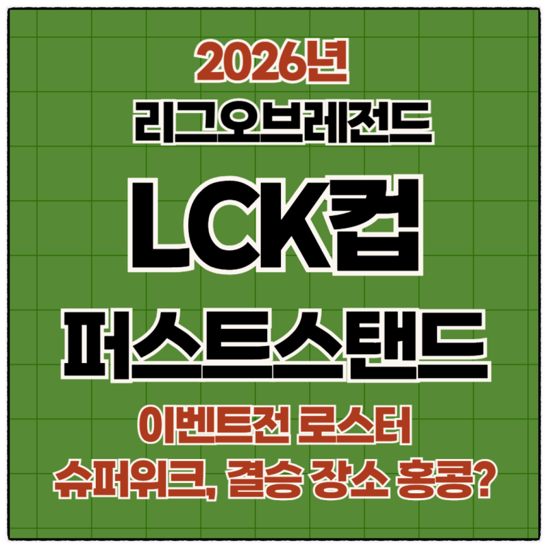 2026년 LCK 컵 슈퍼위크 경기일정 변수와 티원경기 일정 홍콩 결승행 티켓의 주인공은?