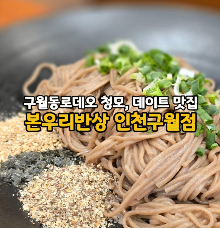  정갈한 저녁 모임장소 추천! 구월동 로데오 맛집 본우리반상 인천구월점 요리반상 한식주안상