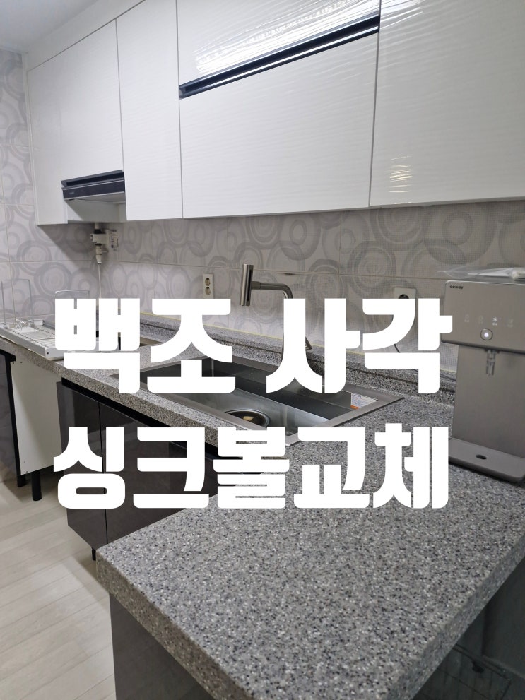  백조 사각싱크볼 교체가 필요한 이유,냄새 제거는 물론 부엌을 청결하게