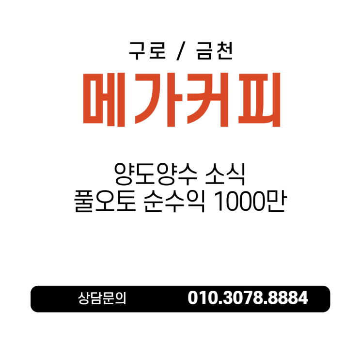  (구로,금천) 메가커피 양도양수 소식! 풀오토 순수익 1000만!!!