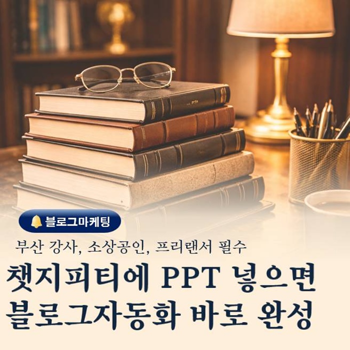  부산 강사 소상공인 필수 PPT 넣으면 바로 글이 완성되는 챗지피티