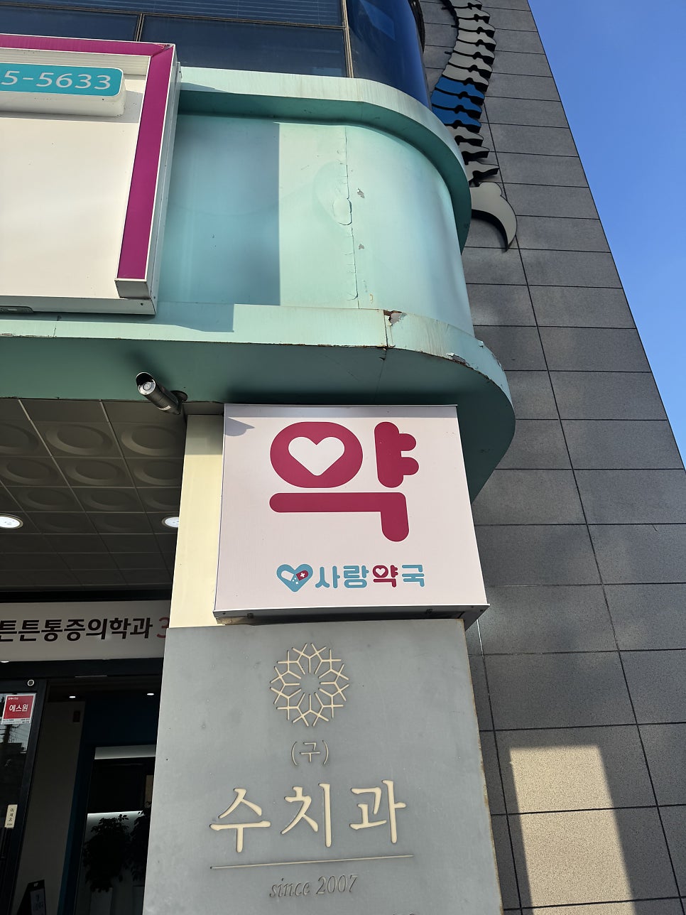 사랑약국 사진 6