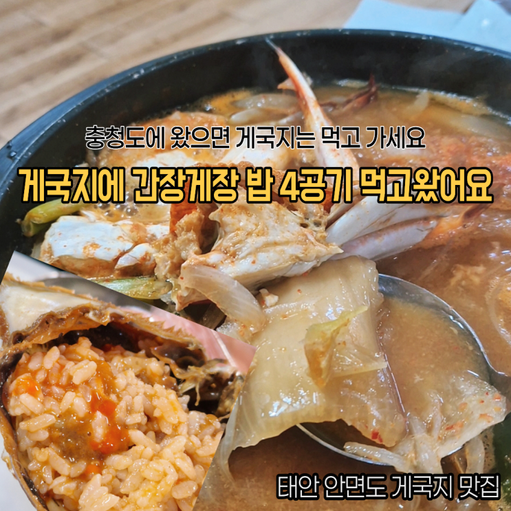  태안 안면도 맛집 일송꽃게장백반 게국지세트 밥 4공기 먹고온 후기