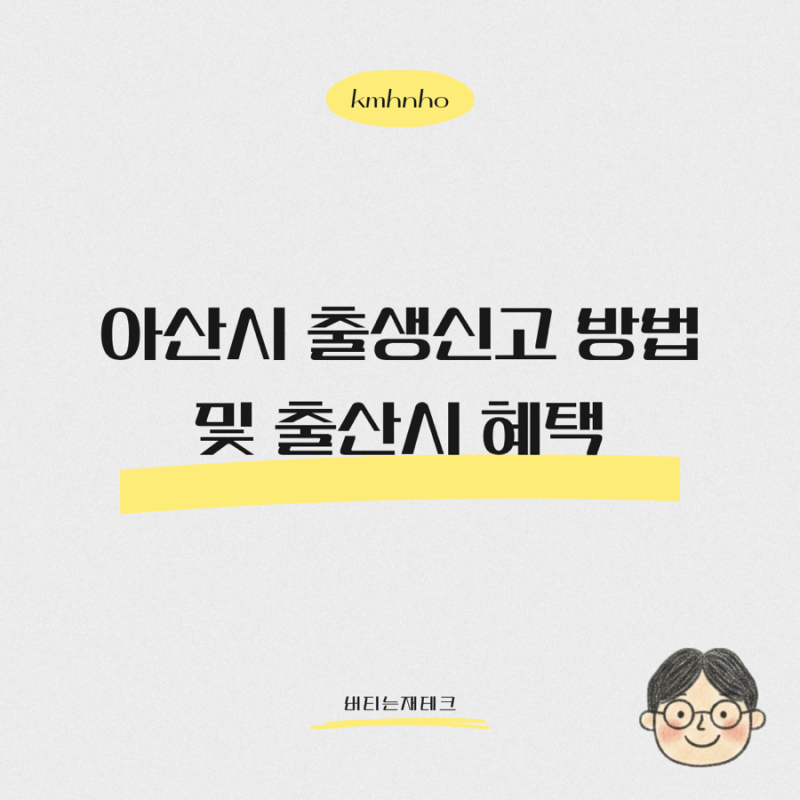아산시 출생신고 방법, 아산시 출산 혜택