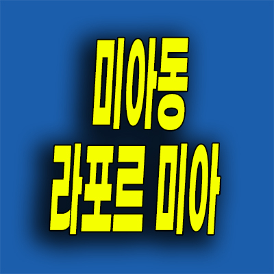  강북 삼양사거리 민간임대아파트 미아동 라포르 미아 10년전세 분양