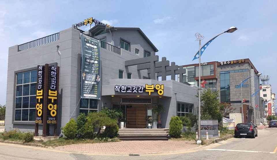 착한고깃간 부영 사진 6
