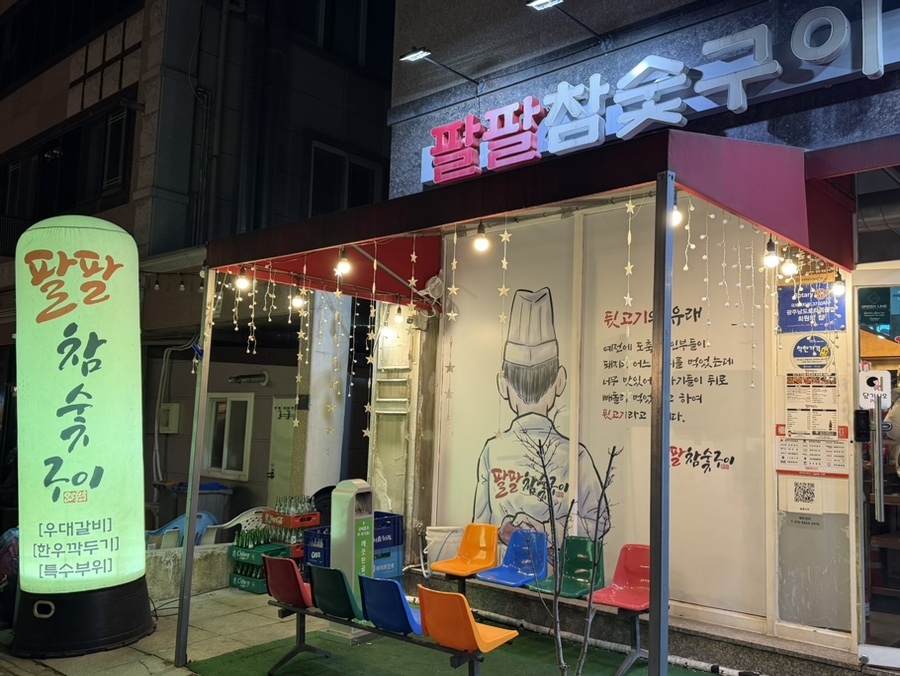 팔팔참숯구이 사진 1