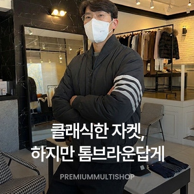 아이코닉한 디테일의 정석, 톰브라운 사선완장 자켓