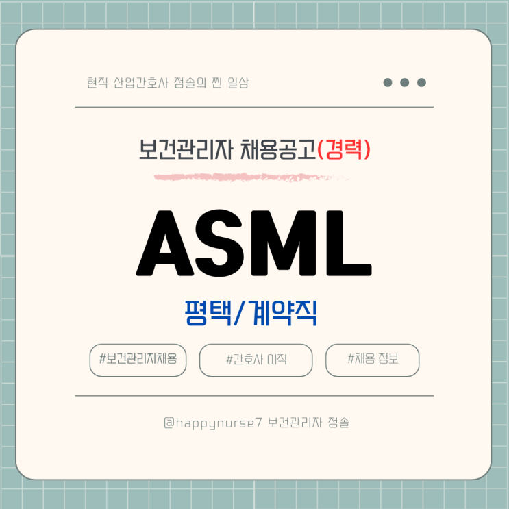  [계약직,경력] ASML 보건관리자 채용(기업리뷰, 평택 근무, 산업간호사)