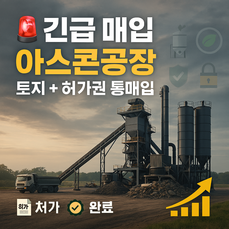  긴급 매물 찾습니다! 전국 아스콘공장(아스팔트 콘크리트 제조업) 토지+허가권 통째 매입 급매물 접수 중!