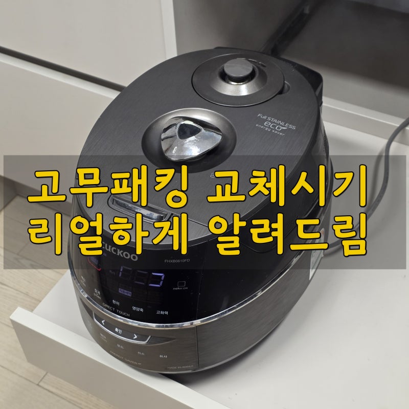 쿠쿠 고무패킹 교체 방법 시기 비용, 압력밥솥 밥이 설익을 때