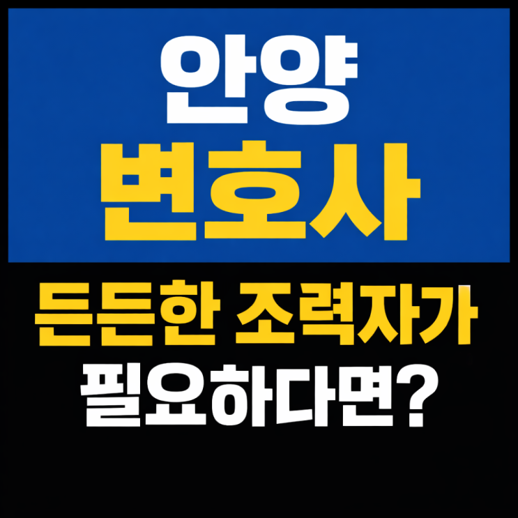  안양변호사, 내 일처럼 싸워줄 조력자를 찾으신다면?