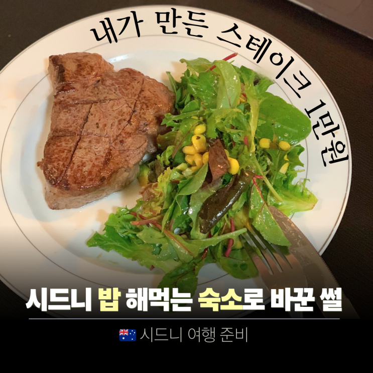  호주 환율 물가 왜이래! 시드니 여행 호텔 말고 다른 숙소 변경