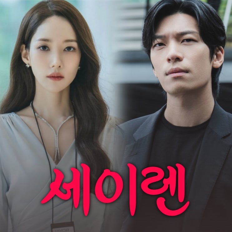 세이렌 뜻 드라마 출연진 등장인물 원작 줄거리 정보 스프링 피버 후속 3월 tvN