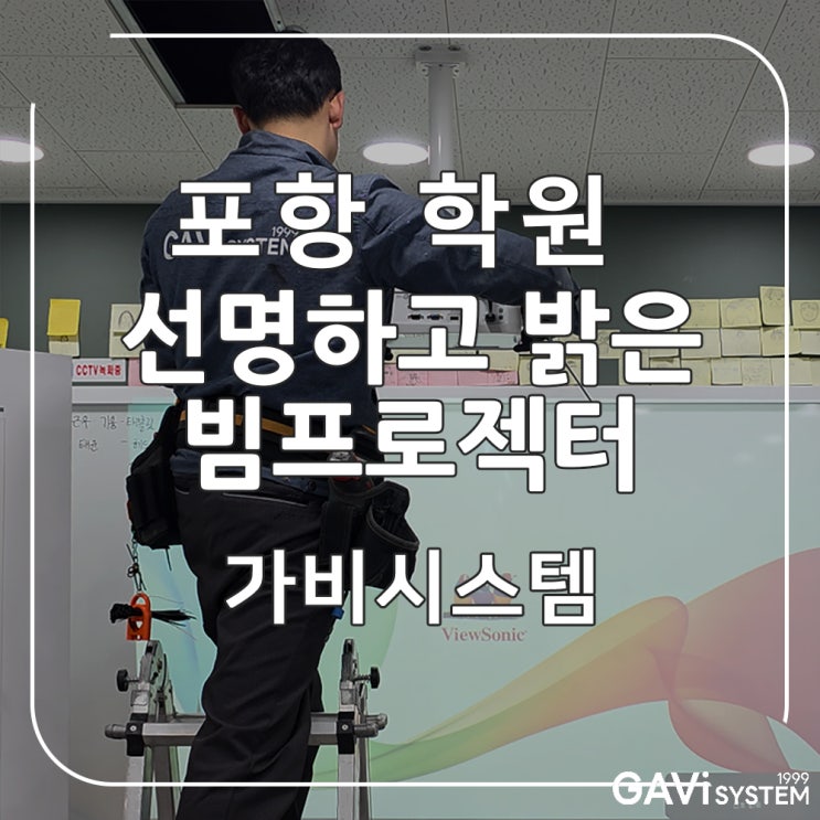  포항 학원 빔프로젝터 - 영어 학원 교육용 단초점 빔프로젝트 추천 제품 설치