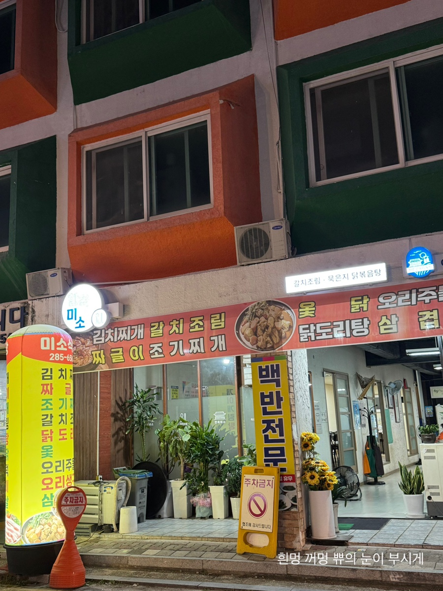 미소식당 사진 1