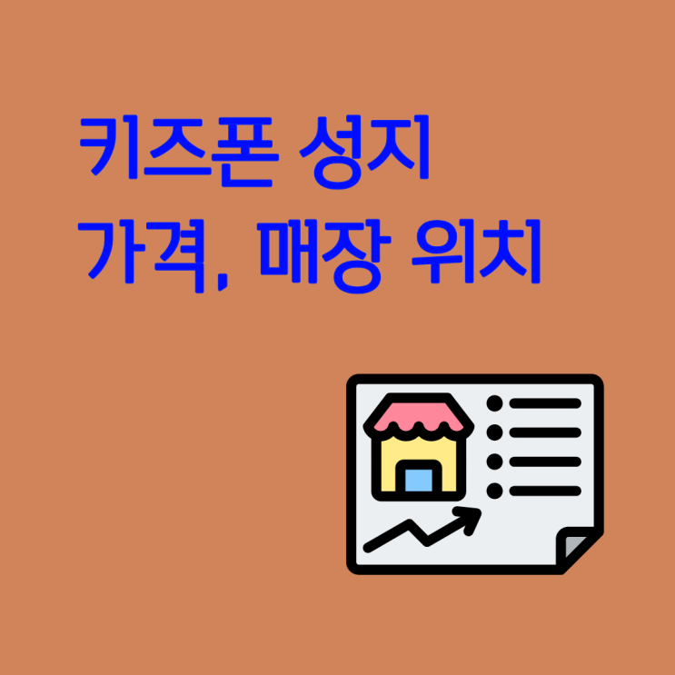  키즈폰 성지 가격부터 매장 위치까지 확인하는 법