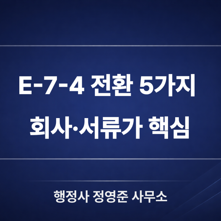  E-7-4 비자 신청 전 꼭 알아야 할 5가지