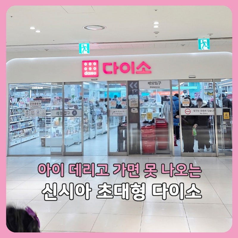 시흥 프리미엄아울렛 다이소 위치｜신시아 대형 다이소 인형 코너 규모 후기