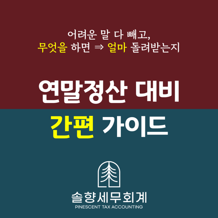  [연말정산] 그래서 10만원 긁으면 얼마가 이득이라는건데? 세무사가 알려주는 연말정산 현실적인 가이드!