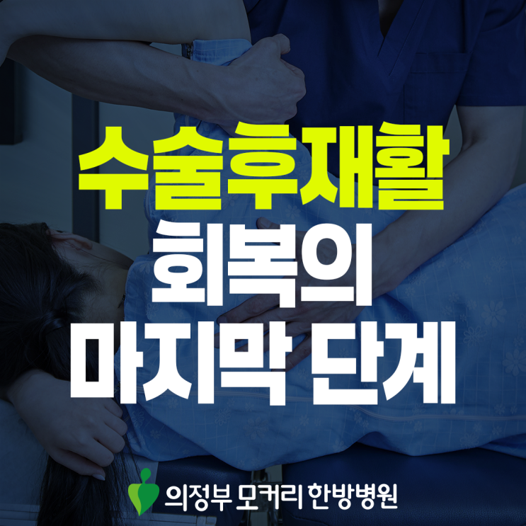  의정부 척추 수술후재활, 회복을 서두르지 않는 것이 중요한 이유