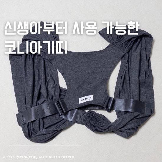 코니 아기띠 신생아부터 사용 가능한 사이즈 착용법 실사용 후기
