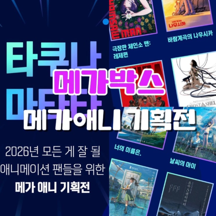  메가박스 타쿠나마타타 애니 기획전 포스터 정보