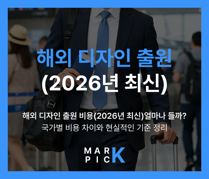  해외디자인출원ㅣ해외 디자인 출원 비용(2026년 최신) 얼마나 들까? 국가별 비용 차이와 현실적인 기준 정리