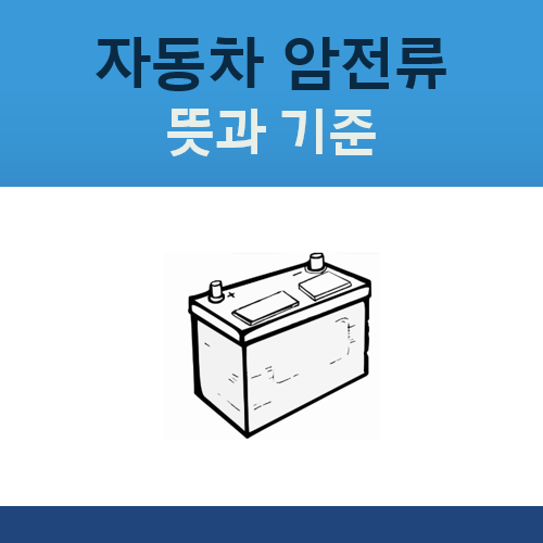 자동차 암전류 기준, 멀쩡한 배터리가 자꾸 방전되는 이유