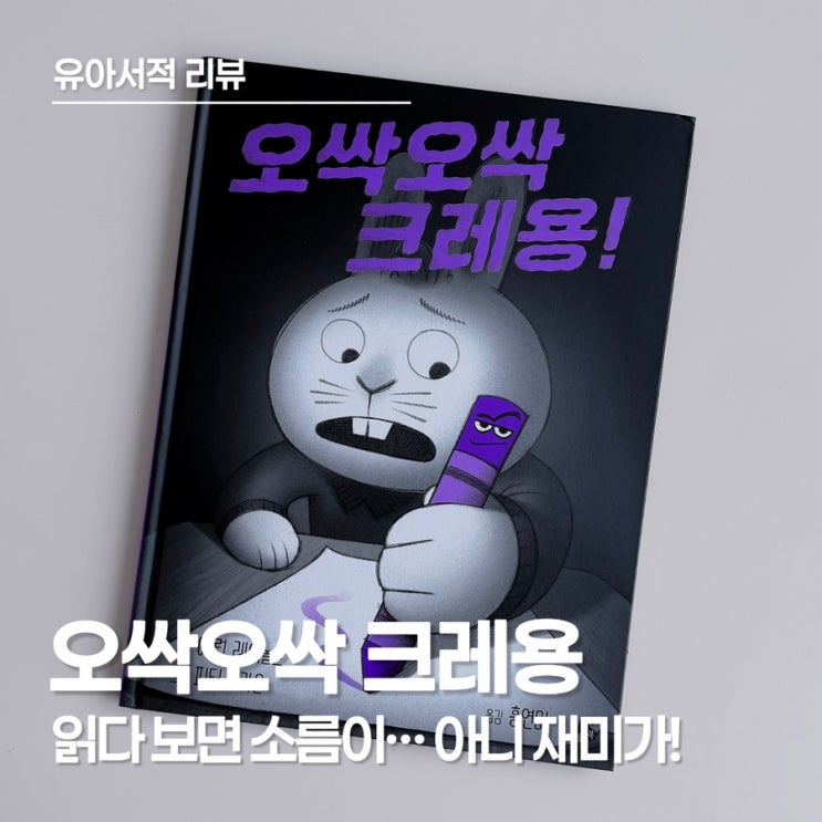  오싹오싹 크레용, 유아 그림책 추천 감정 표현 그림책으로 딱인 이유
