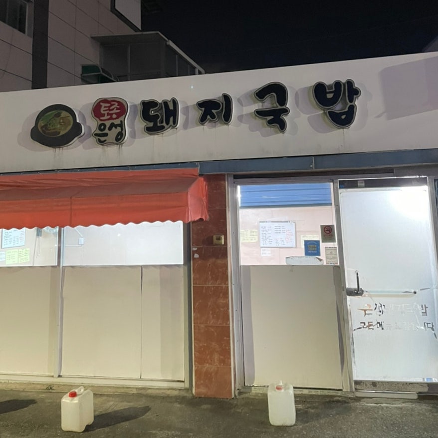 토종은성돼지국밥 사진 2