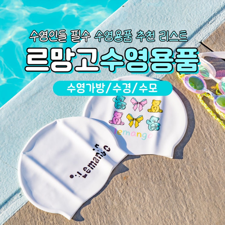  수영용품 추천 르망고 수영가방 수경 수모