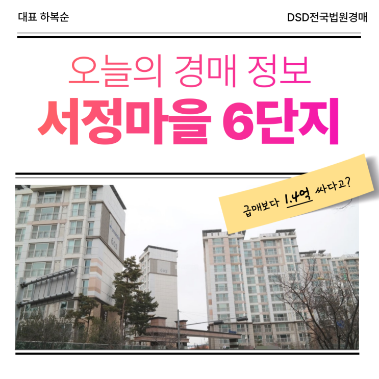  덕양구아파트경매, 서정마을 6단지 경매 물건 분석