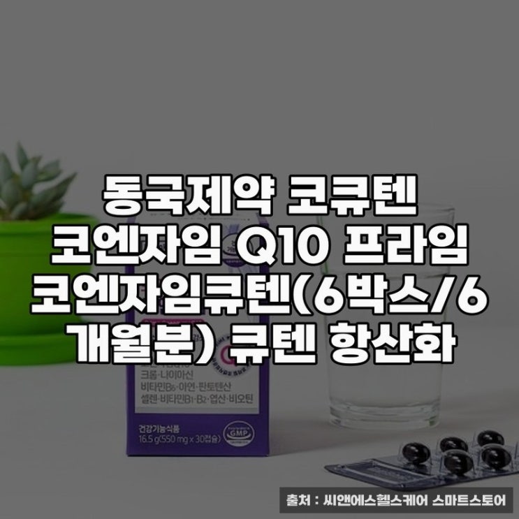  동국제약 코큐텐 코엔자임Q10으로 건강관리하기