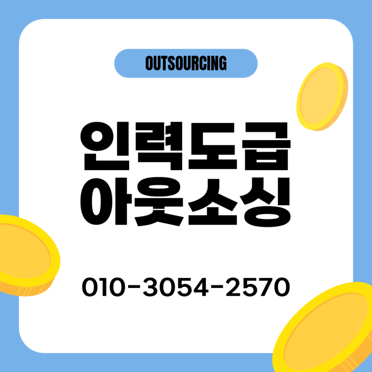  천안 인력도급 인력수급 인재파견 채용대행 아웃소싱 전문 업체 제대로 선택하는 방법