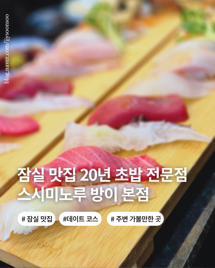  잠실 초밥 맛집 20년 이상의 전통 송파 회전 초밥 스시미노루 방이 본점